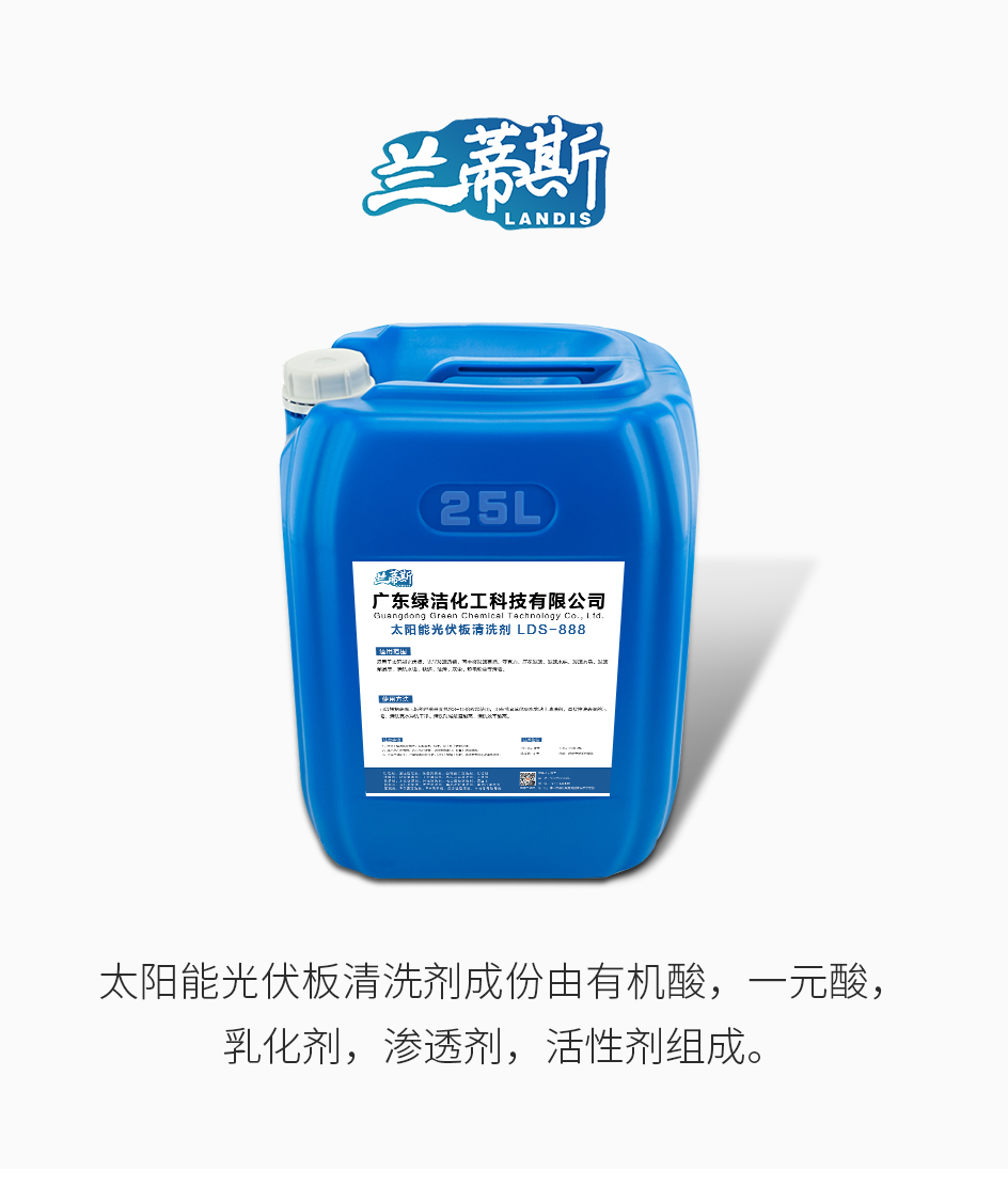 太阳能光伏板清洗剂_01.jpg