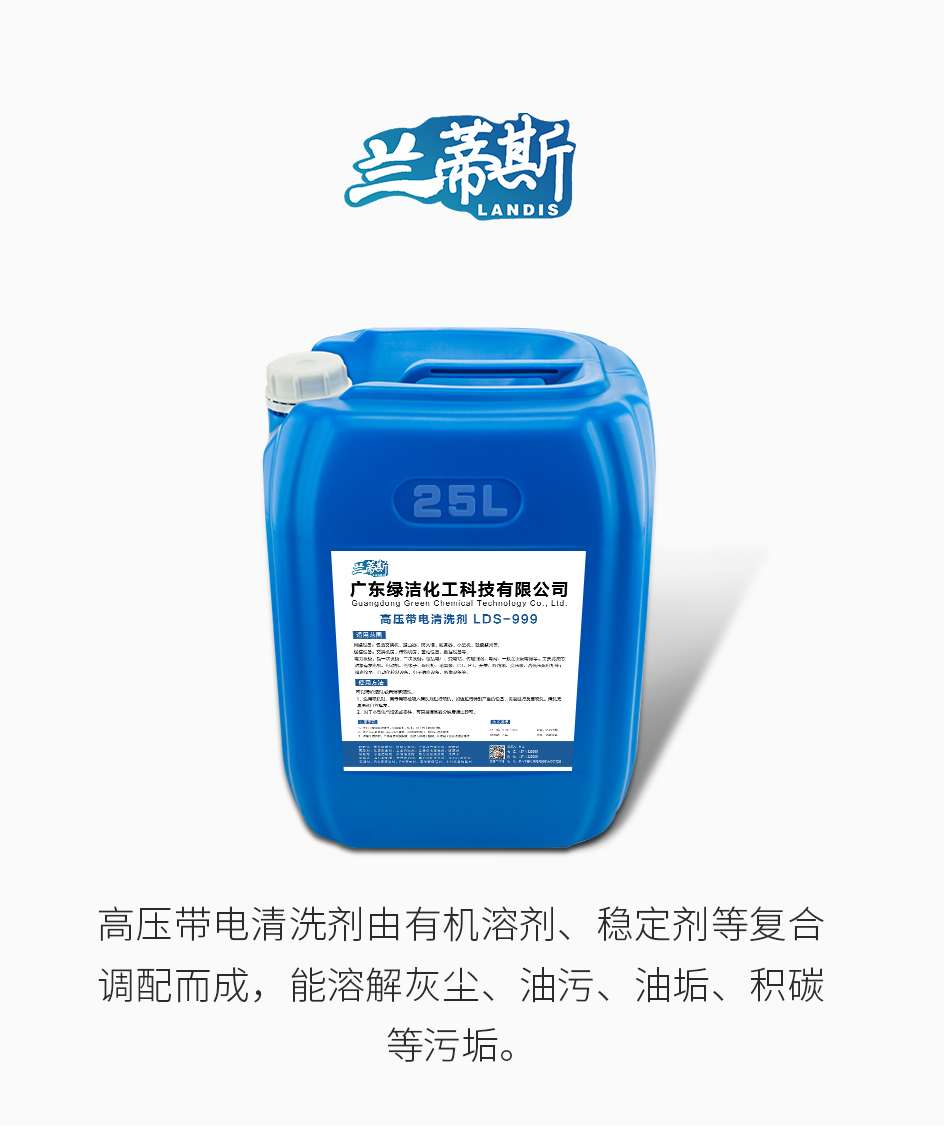 高压带电清洗剂_01.jpg